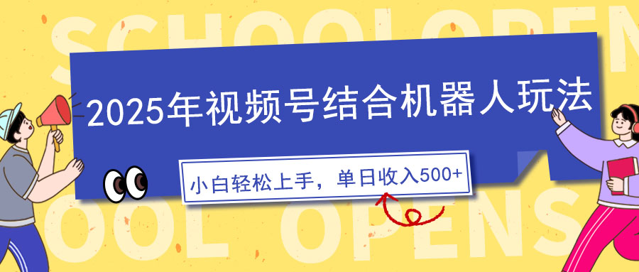 2025年视频号结合机器人玩法，操作简单，5分钟一条原创视频，适合零基...-蚂蚁汇资源分享项目网
