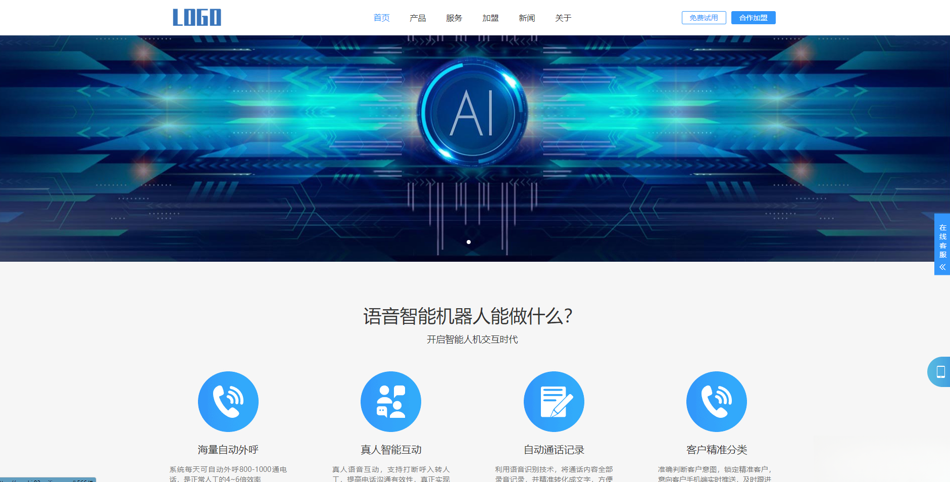 (自适应手机端)智能电话AI机器人语音软件网站模板-蚂蚁汇资源分享项目网
