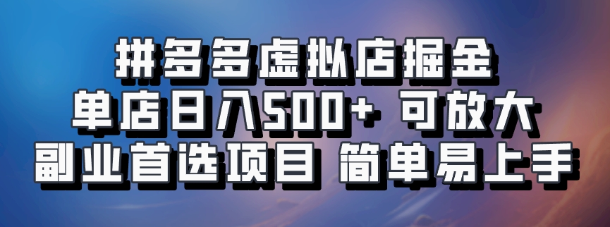 拼多多虚拟店掘金 单店日入500+ 可放大 ​副业首选项目 简单易上手-蚂蚁汇资源分享项目网