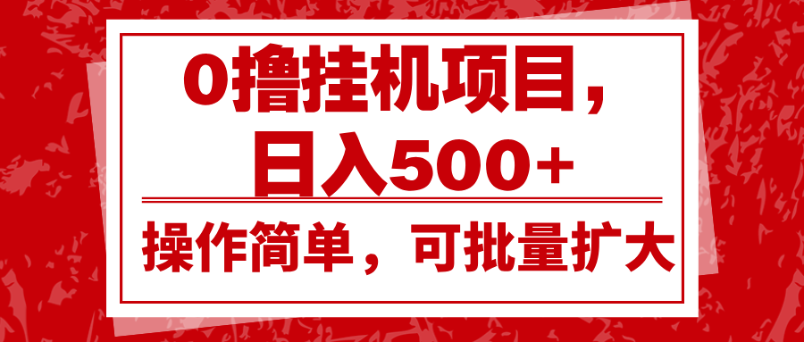 0撸挂机项目，日入500+，操作简单，可批量扩大，收益稳定。-蚂蚁汇资源分享项目网