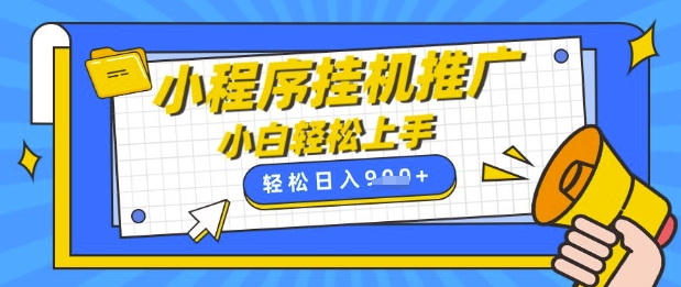 小程序挂G推广，全自动被动收益，纯手机操作，日入9张，小白宝妈轻松上手，上班兼职两不误【揭秘】-蚂蚁汇资源分享项目网