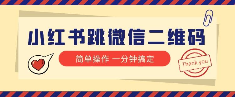小红书引流来了！小红书跳微信二维码，1分钟操作即可完成所有步骤-蚂蚁汇资源分享项目网