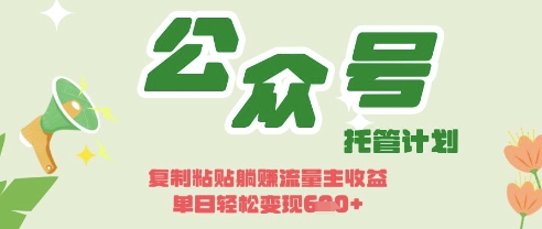 开启躺Z模式，Deepseek+公众号流量主，日入3张【揭秘】-蚂蚁汇资源分享项目网