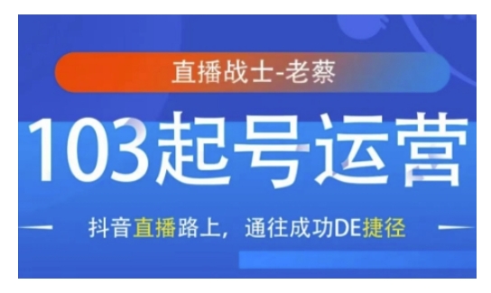 抖音直播103起号运营，抖音直播路上，通往成功DE捷径-蚂蚁汇资源分享项目网