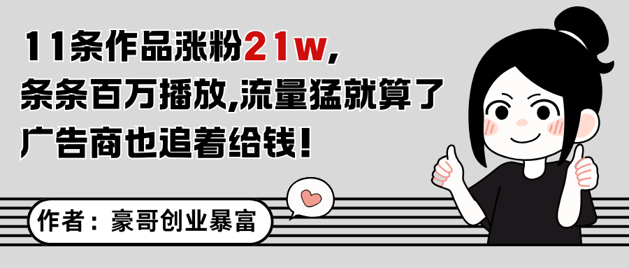 11条作品涨粉21万，不露脸不直播，条条百万播放，广告商也喜欢-蚂蚁汇资源分享项目网