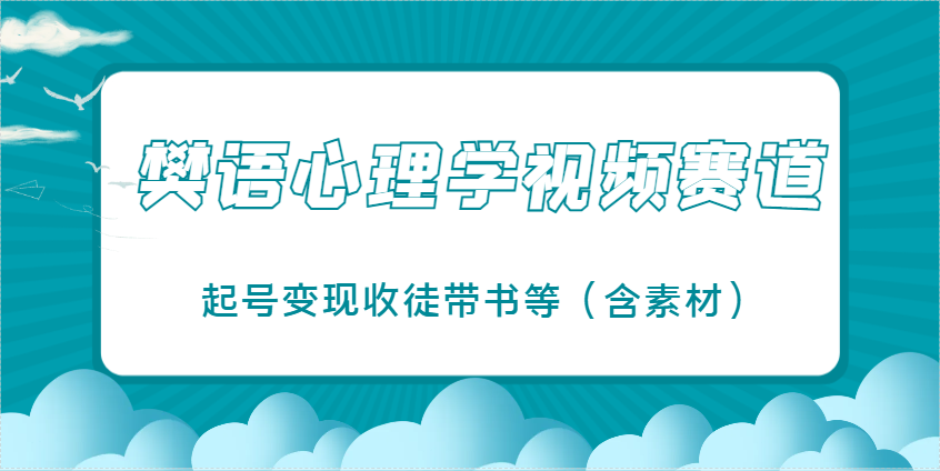 樊语心理学视频教学，最近爆火的视频赛道，起号变现收徒带书等(含素材)-蚂蚁汇资源分享项目网