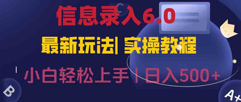 信息录入6.0，几秒钟一单，一部手机即可，无需经验照抄答案，随时随.地…-蚂蚁汇资源分享项目网