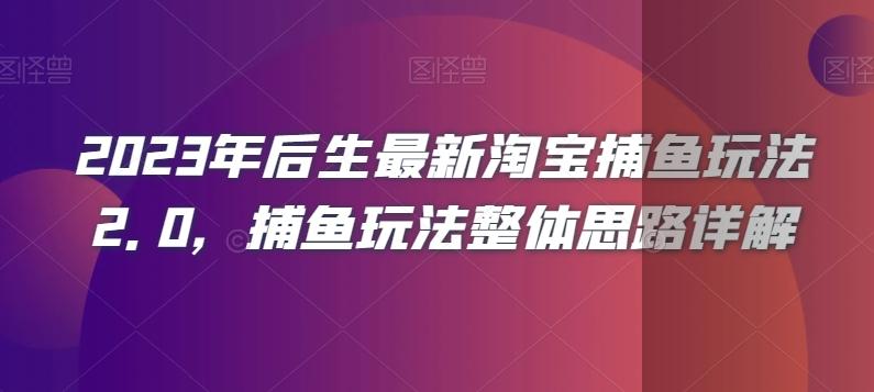 2023年后生最新淘宝捕鱼玩法2.0，捕鱼玩法整体思路详解-蚂蚁汇资源分享项目网