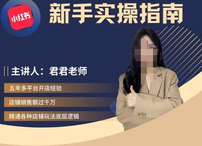 君君-小红书电商从入门到精通，新手实操指南-蚂蚁汇资源分享项目网