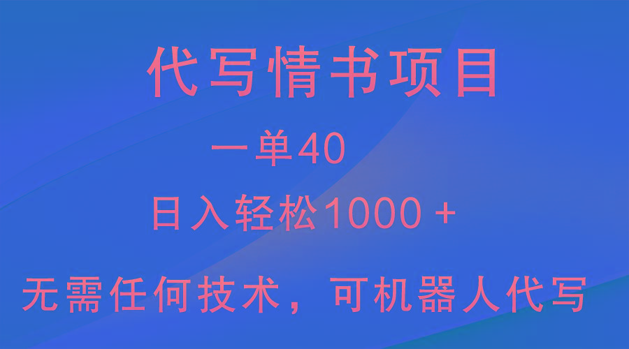 小众代写情书情书项目，一单40，日入轻松1000＋，小白也可轻松上手-蚂蚁汇资源分享项目网