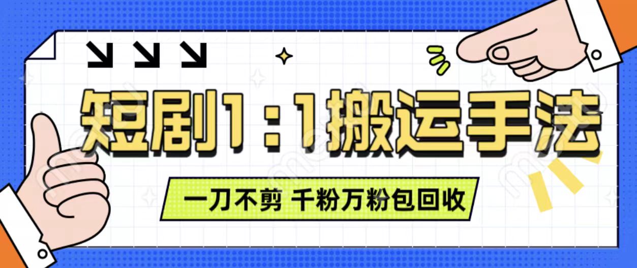 抖音短剧最新玩法，一刀不剪也能轻松过原创，一个作品3分钟，单账号收益3张，可矩阵操作【揭秘】-蚂蚁汇资源分享项目网