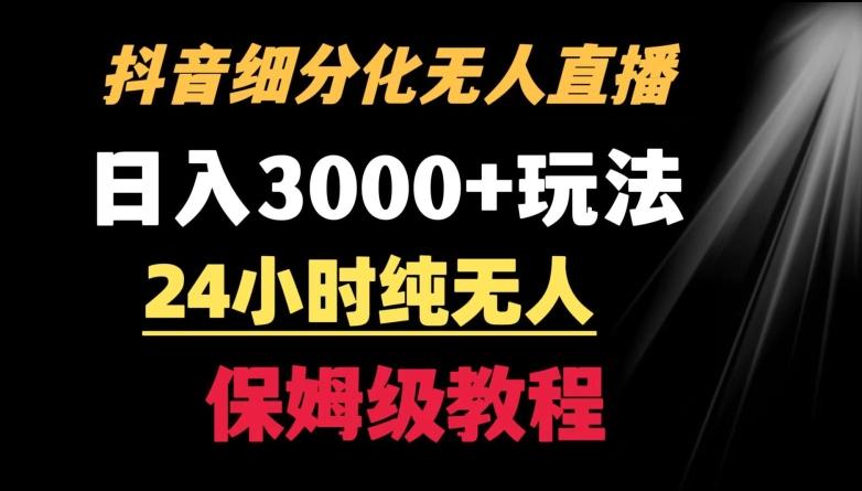 靠抖音细分化赛道无人直播，针对宝妈，24小时纯无人，日入3000+的玩法【揭秘】-蚂蚁汇资源分享项目网