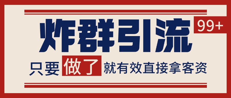 微信分发炸群打法,当天做了就有客资 非常稳定的一个玩法 单号日进100+-蚂蚁汇资源分享项目网