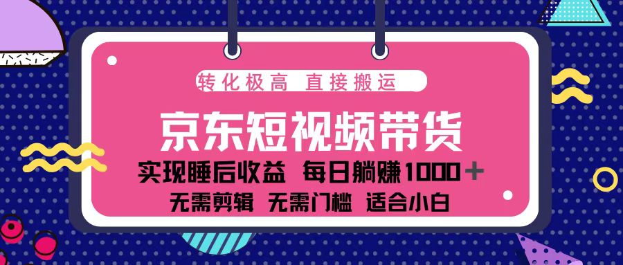 蓝海项目京东短视频带货：单账号月入过万，可矩阵。-蚂蚁汇资源分享项目网