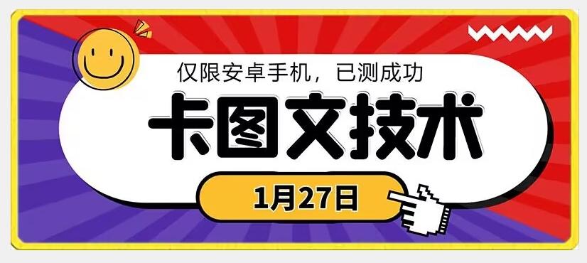 1月27日最新技术，可挂车，挂小程序，挂短剧，安卓手机可用【揭秘】-蚂蚁汇资源分享项目网