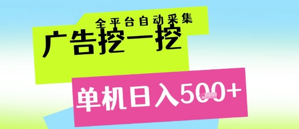 广告挖一挖全自动采集，单机日入5张+，小白轻松矩阵【揭秘】-蚂蚁汇资源分享项目网