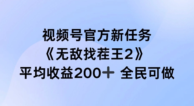 视频号官方新任务 ，无敌找茬王2， 单场收益200+全民可参与【揭秘】-蚂蚁汇资源分享项目网