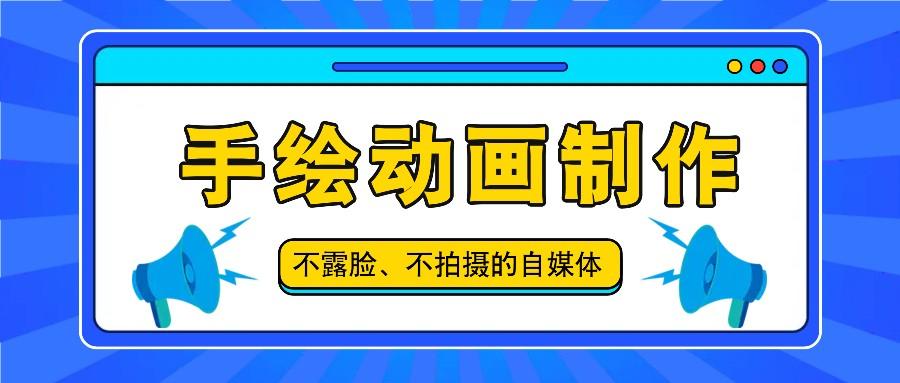 抖音账号玩法，手绘动画制作教程，不拍摄不露脸，简单做原创爆款-蚂蚁汇资源分享项目网