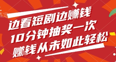 边看短剧边挣钱，10分钟抽奖一次，挣钱从未如此轻松【揭秘】-蚂蚁汇资源分享项目网