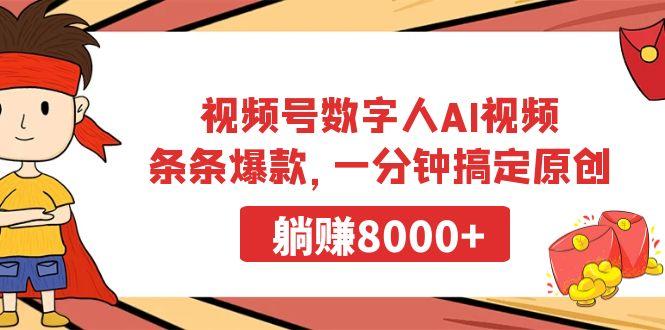 视频号数字人AI视频，条条爆款，一分钟搞定原创，躺赚8000+-蚂蚁汇资源分享项目网