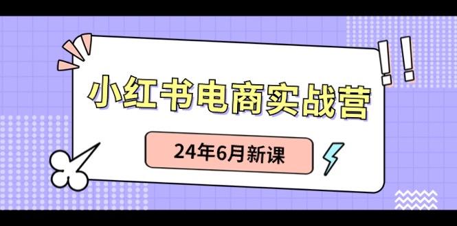 小红书无货源(最新玩法)日入1w+ 从0-1账号如何搭建-蚂蚁汇资源分享项目网
