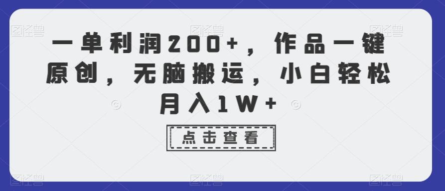 一单利润200+，作品一键原创，无脑搬运，小白轻松月入1W+【揭秘】-蚂蚁汇资源分享项目网