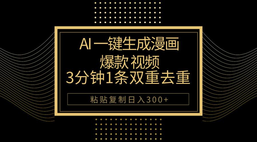 AI一键生成爆款漫画视频，3分钟1条双重去重100%过原创，粘贴复制日入500+-蚂蚁汇资源分享项目网