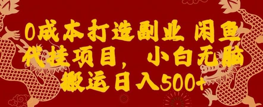 0成本打造副业闲鱼代挂项目，小白无脑搬运日入500+-蚂蚁汇资源分享项目网