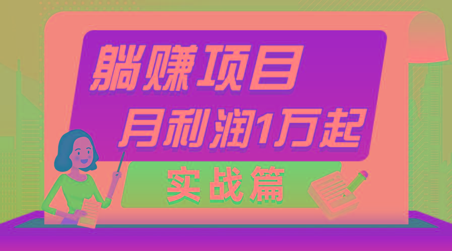 躺赚副业项目，月利润1万起，当天见收益，实战篇-蚂蚁汇资源分享项目网