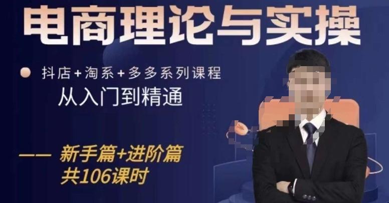 电商理论与实操从入门到精通，抖店+淘系+多多：新手+进阶-蚂蚁汇资源分享项目网