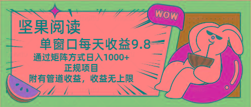 坚果阅读单窗口每天收益9.8通过矩阵方式日入1000+正规项目附有管道收益…-蚂蚁汇资源分享项目网