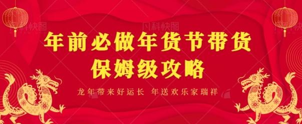 年前必做、年货节带货保姆级攻略-蚂蚁汇资源分享项目网
