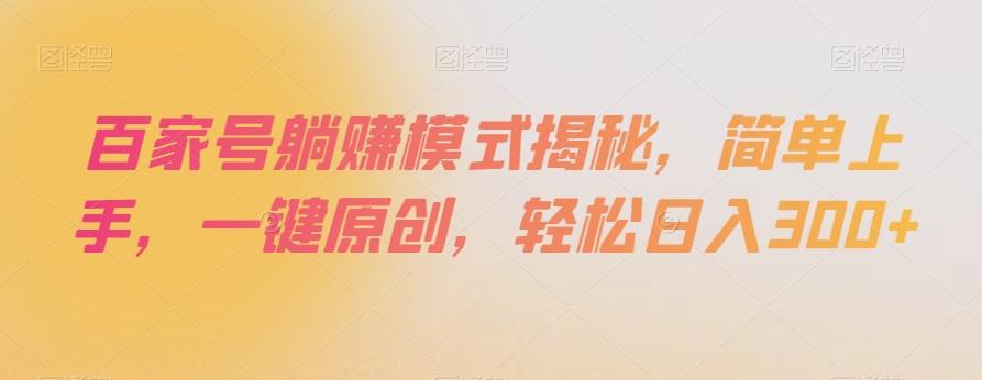 百家号躺赚模式揭秘，简单上手，一键原创，轻松日入300+【揭秘】-蚂蚁汇资源分享项目网
