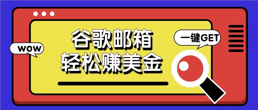 利用谷歌邮箱，只需简单点击广告邮件即可轻松赚美金，日收益50+-蚂蚁汇资源分享项目网