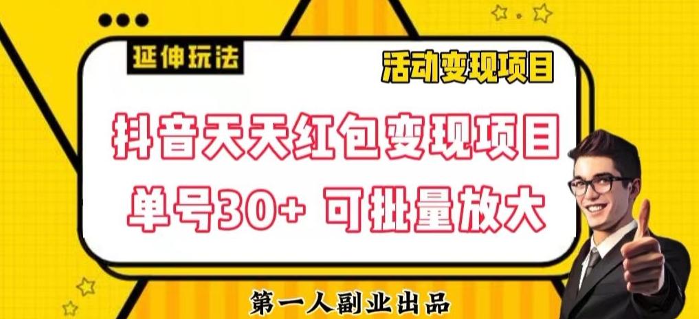 抖音天天红包变现项目，单号利润30+每天一次批量可放大-蚂蚁汇资源分享项目网