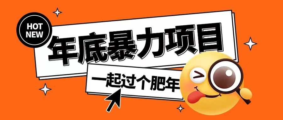 年底暴力项目，多开抢红包玩法简单无脑年底吃一波肉【揭秘】-蚂蚁汇资源分享项目网