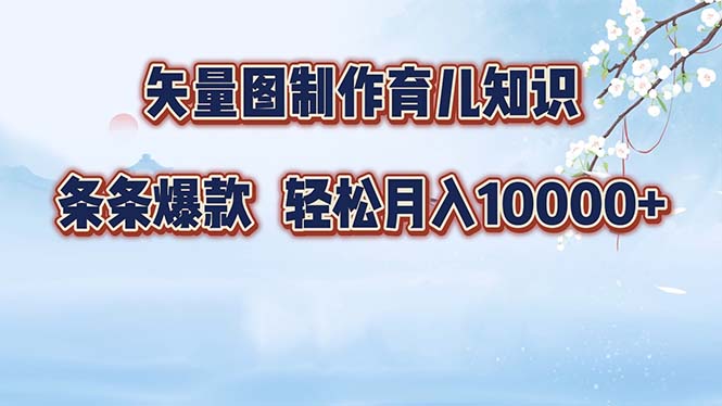 矢量图制作育儿知识，条条爆款，月入10000+-蚂蚁汇资源分享项目网