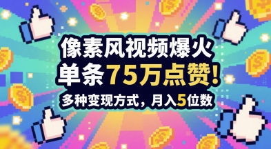 3分钟做出孤独感拉满的素风插画视频，单条点赞75W，谁发谁火系列，多种变现方式，月入5位数-蚂蚁汇资源分享项目网