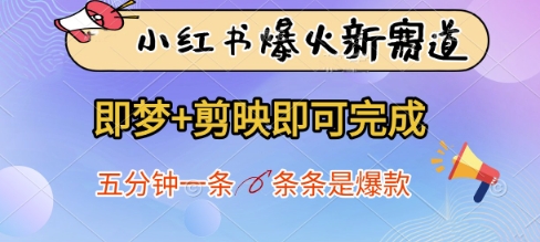 小红书爆火新赛道，即梦+剪映即可完成，五分钟一条，条条是爆款-蚂蚁汇资源分享项目网