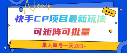快手CP项目，最新交友赛道玩法，可矩阵可批量，单人单号一天2张+-蚂蚁汇资源分享项目网
