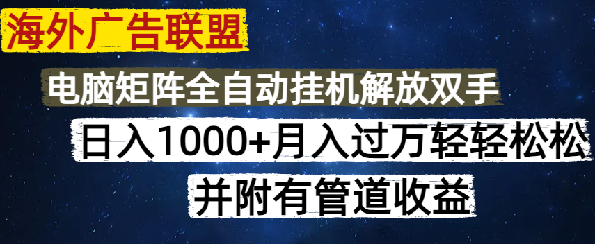 海外广告联盟每天几分钟日入1000+无脑操作，可矩阵并附有管道收益-蚂蚁汇资源分享项目网