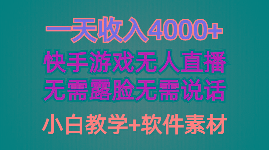 (9380期)一天收入4000+，快手游戏半无人直播挂小铃铛，加上最新防封技术，无需露…-蚂蚁汇资源分享项目网