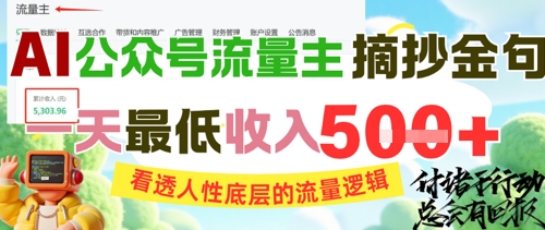 AI公众号流量主摘抄金句，看透人性底层的流量逻辑，一天最低收入5张-蚂蚁汇资源分享项目网