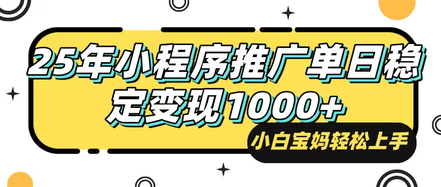 25年最新风口，小程序自动推广，，稳定日入1000+，小白轻松上手-蚂蚁汇资源分享项目网