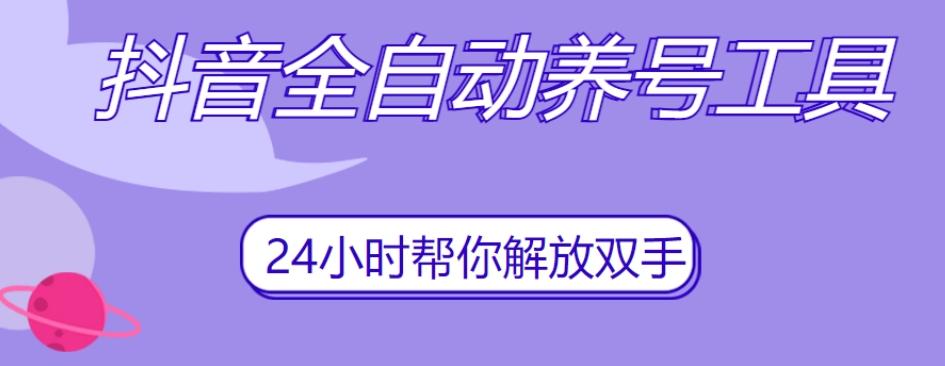抖音全自动养号工具，自动观看视频，自动点赞、关注、评论、收藏-蚂蚁汇资源分享项目网