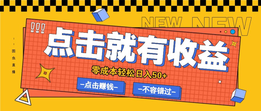 零成本零门槛点击浏览赚钱项目，有点击就有收益，轻松日入50+-蚂蚁汇资源分享项目网