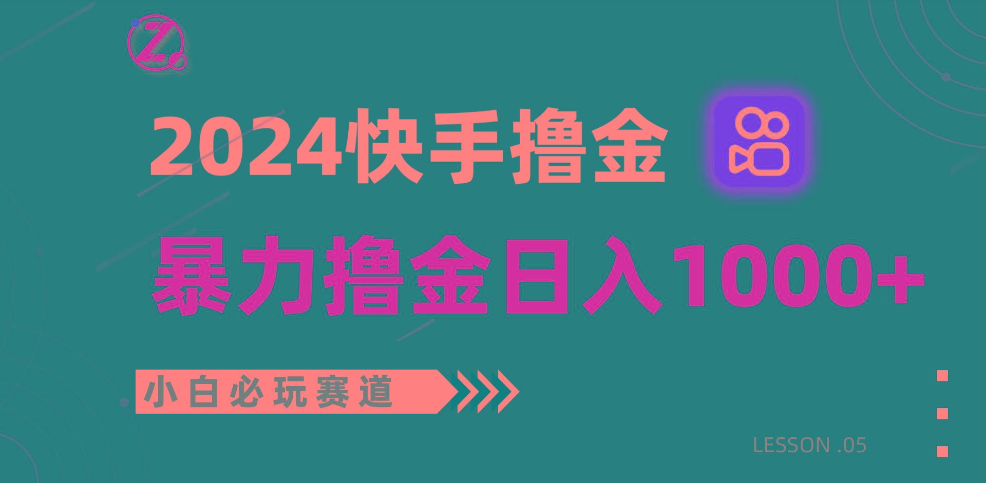 快手暴力撸金日入1000+，小白批量操作必玩赛道，从0到1赚收益教程！-蚂蚁汇资源分享项目网