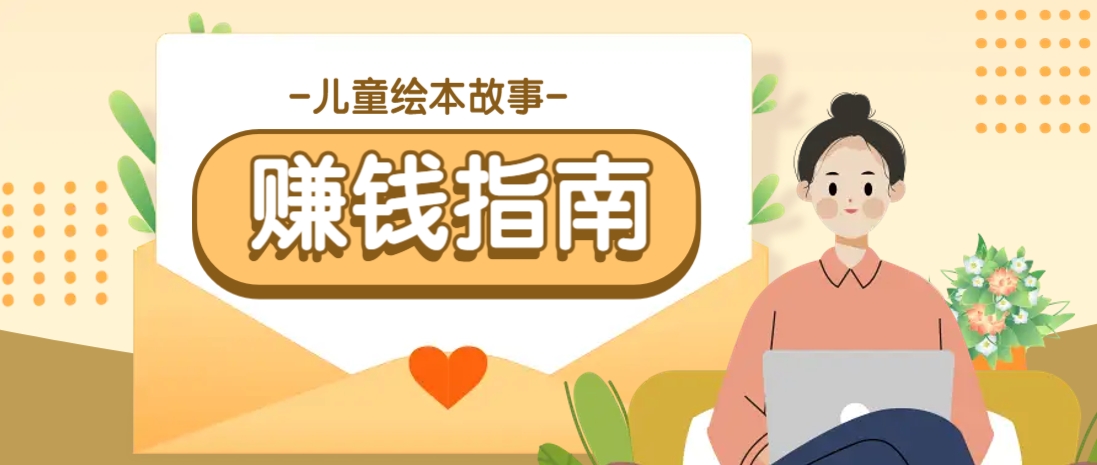 利用AI轻松制作儿童绘本故事插画玩法，可以作为你的长期变现项目-蚂蚁汇资源分享项目网
