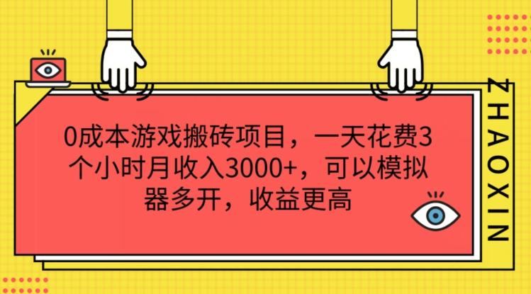 0成本游戏搬砖项目，一天花费3个小时月收入3K+，可以模拟器多开，收益更高【揭秘】-蚂蚁汇资源分享项目网