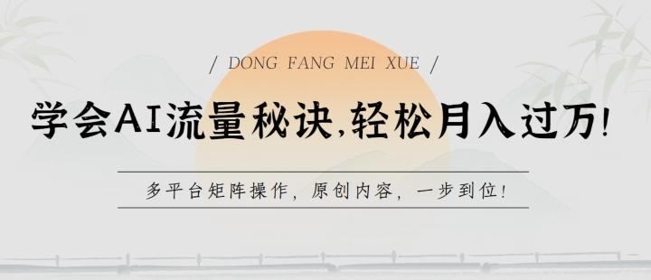 学会AI流量秘诀，轻松月入过w，多平台矩阵操作，原创内容，一步到位【揭秘】-蚂蚁汇资源分享项目网